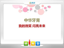 嵊州中华牙膏——我的微笑闪亮未来